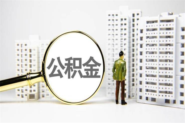 义乌公积金提取出来有什么影响吗（公积金提取后有影响吗）