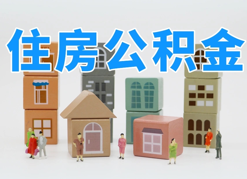 义乌住房公积金封存怎么回事（住房公积金封存状态是什么情况）
