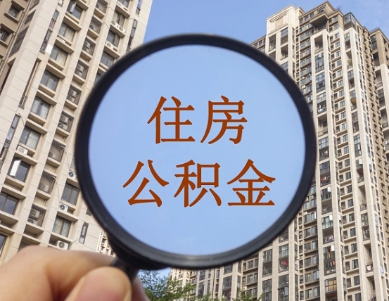 义乌缺钱怎么把公积金提取出来（没钱怎么取公积金）