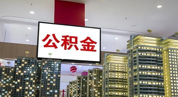 义乌公积金提取出来有什么影响吗（公积金提取出来会不会对自己有影响）