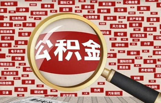 义乌封存不满6个月怎么提取公积金（封存未满6个月的公积金如何提取）