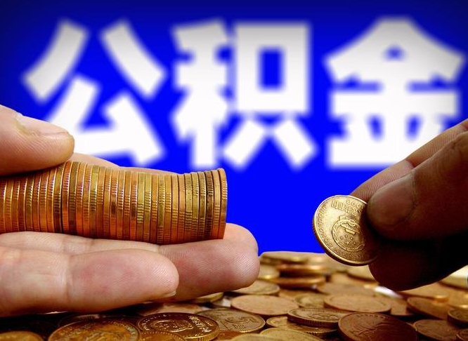 义乌公积金一次取多少（公积金一次最多取多少钱）